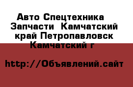 Авто Спецтехника - Запчасти. Камчатский край,Петропавловск-Камчатский г.
